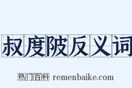 叔度陂反义词是什么意思的图片